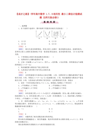 高中数学 1.7、8相关性 最小二乘估计检测试题 北师大版必修3