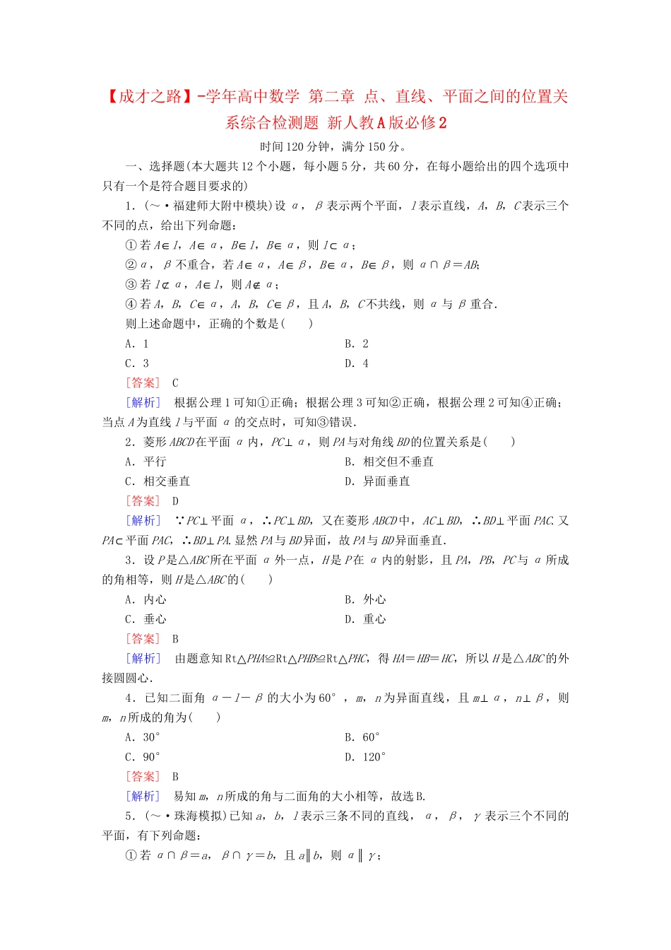 高中数学 第二章 点、直线、平面之间的位置关系综合检测题 新人教A版必修2_第1页