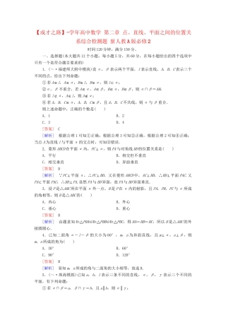 高中数学 第二章 点、直线、平面之间的位置关系综合检测题 新人教A版必修2