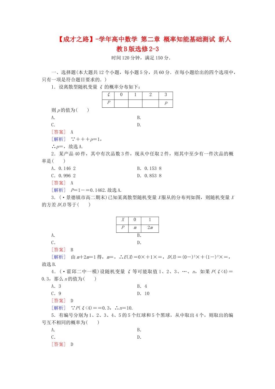 高中数学 第二章 概率知能基础测试 新人教B版选修2-3_第1页
