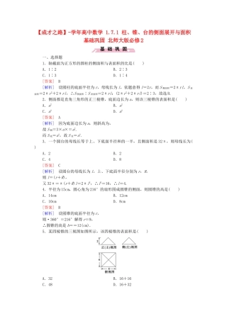 高中数学 1.7.1 柱、锥、台的侧面展开与面积基础巩固 北师大版必修2