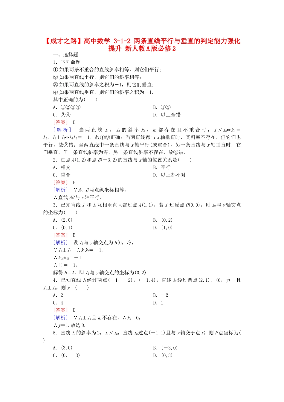 高中数学 3-1-2 两条直线平行与垂直的判定能力强化提升 新人教A版必修2_第1页