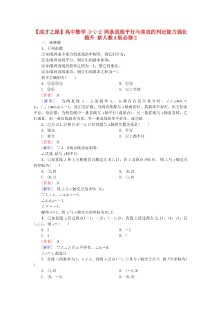 高中数学 3-1-2 两条直线平行与垂直的判定能力强化提升 新人教A版必修2