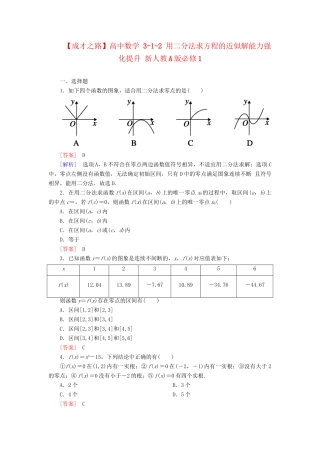 高中数学 3-1-2 用二分法求方程的近似解能力强化提升 新人教A版必修1