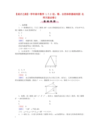 高中数学 1.7.2 柱、锥、台的体积基础巩固 北师大版必修2