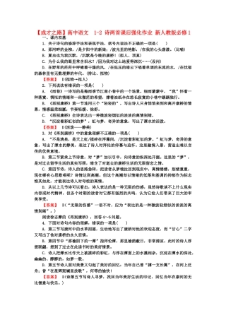 高中语文  1-2 诗两首课后强化作业 新人教版必修1