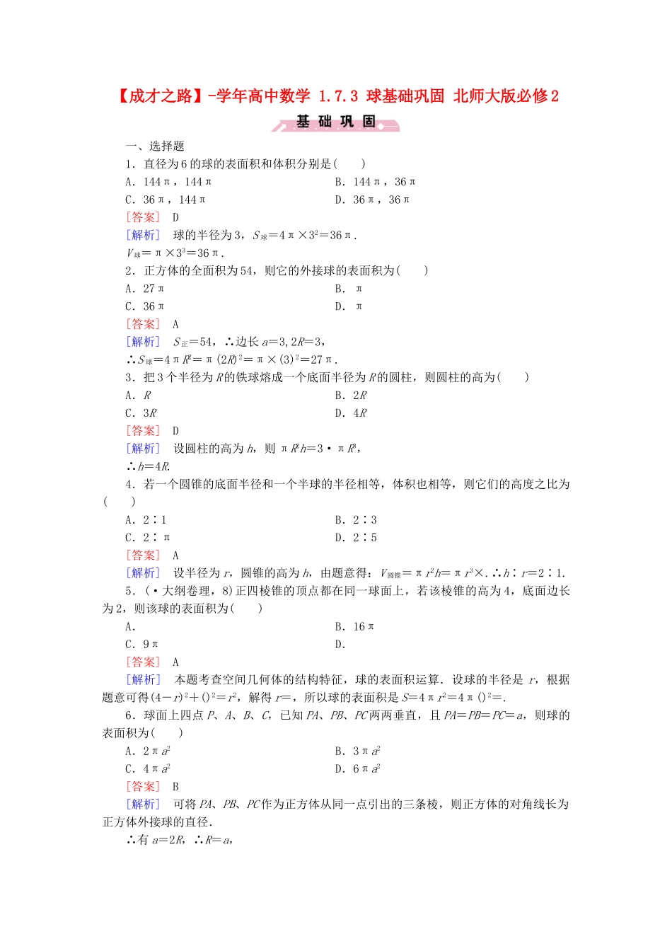 高中数学 1.7.3 球基础巩固 北师大版必修2_第1页