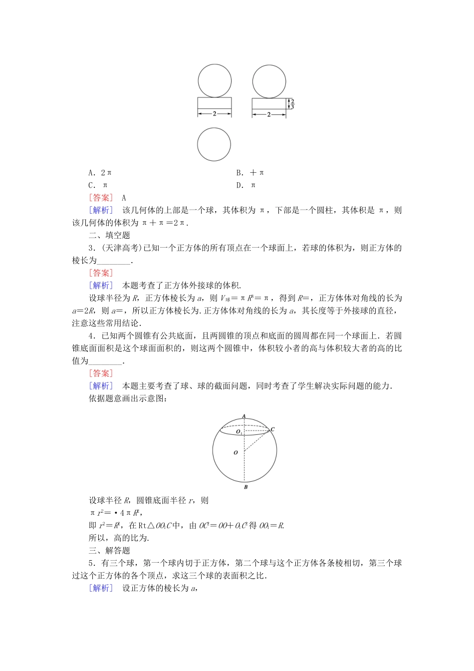 高中数学 1.7.3 球基础巩固 北师大版必修2_第3页