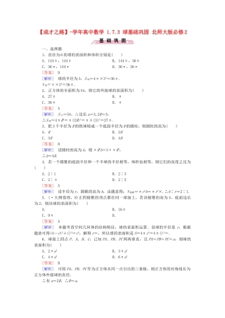 高中数学 1.7.3 球基础巩固 北师大版必修2