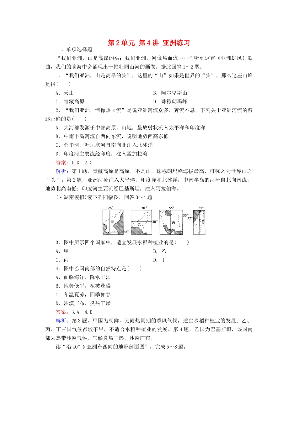 学高二地理 区域地理 第2单元 第4讲 亚洲练习_第1页
