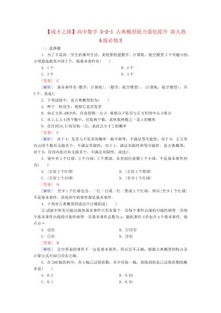 高中数学 3-2-1 古典概型能力强化提升 新人教A版必修3