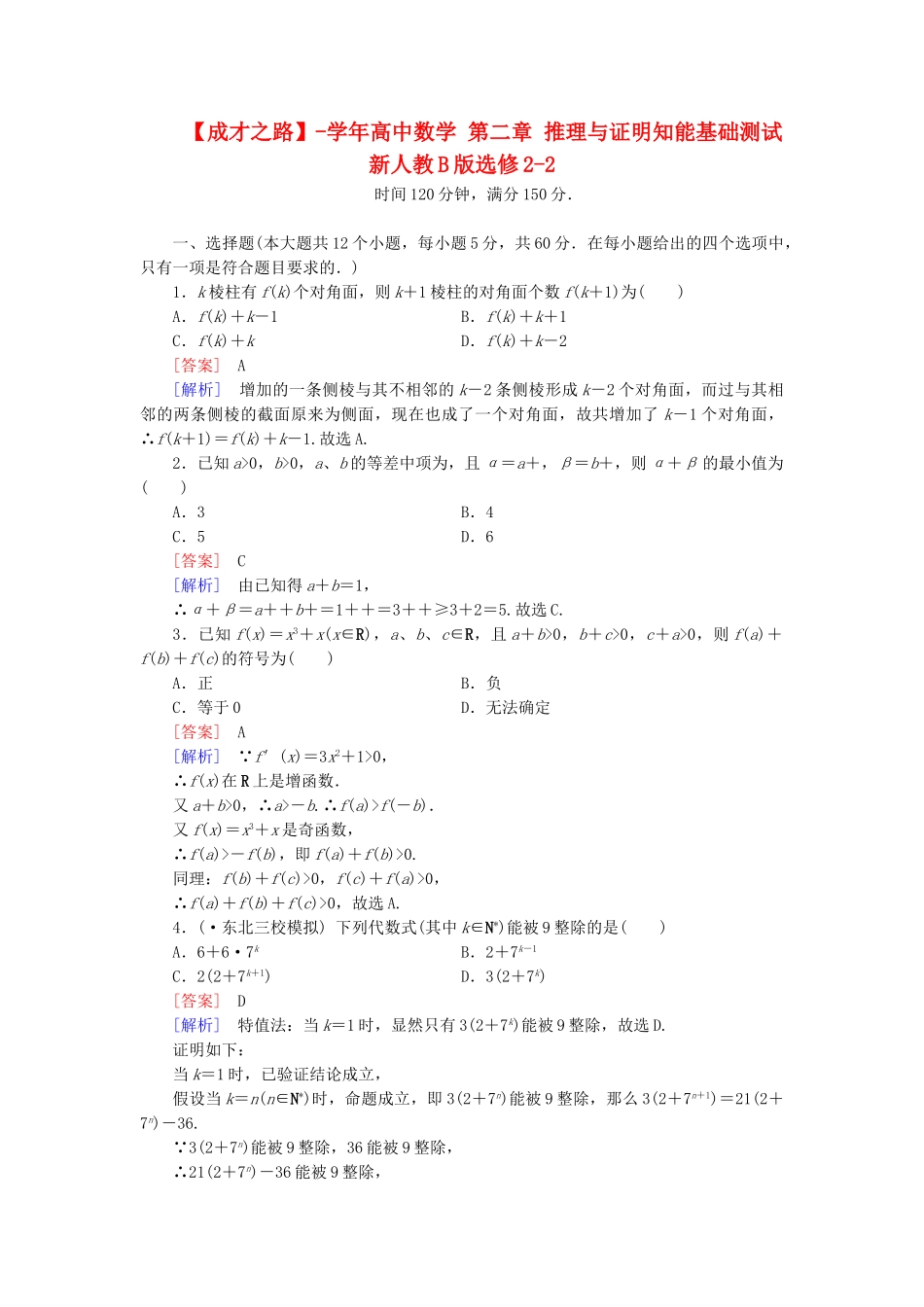 高中数学 第二章 推理与证明知能基础测试 新人教B版选修2-2_第1页