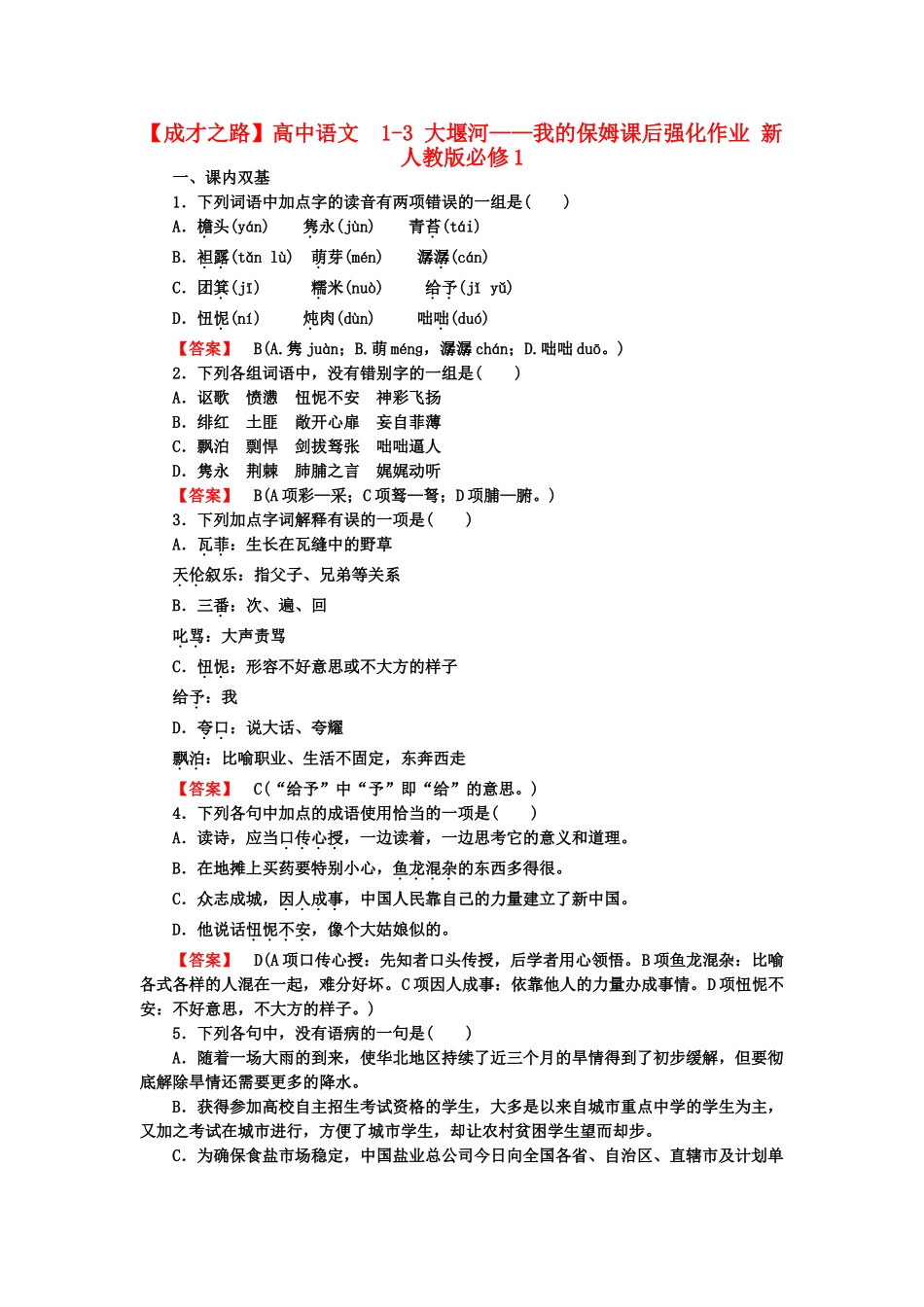 高中语文  1-3 大堰河——我的保姆课后强化作业 新人教版必修1_第1页