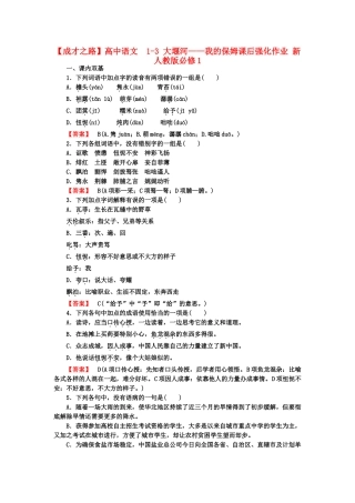 高中语文  1-3 大堰河——我的保姆课后强化作业 新人教版必修1