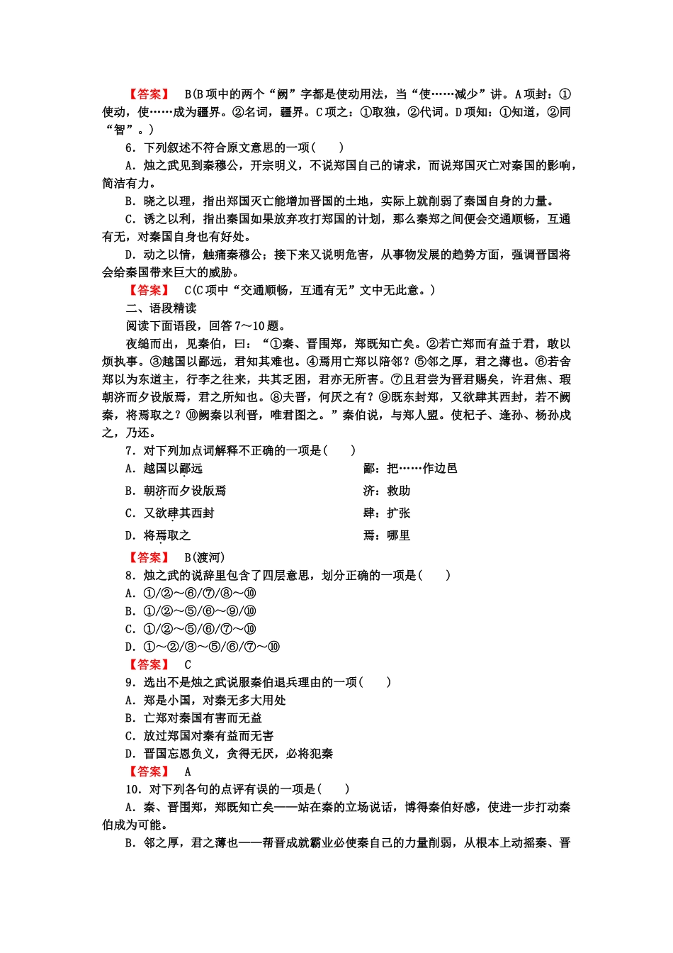 高中语文  2-4 烛之武退秦师课后强化作业 新人教版必修1_第2页