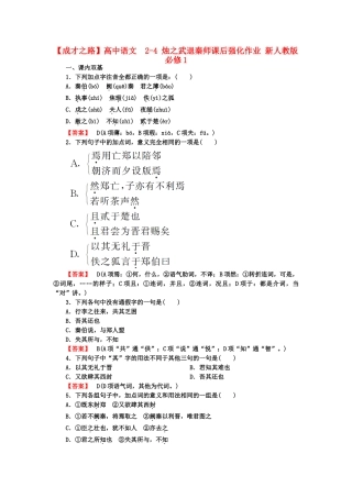 高中语文  2-4 烛之武退秦师课后强化作业 新人教版必修1