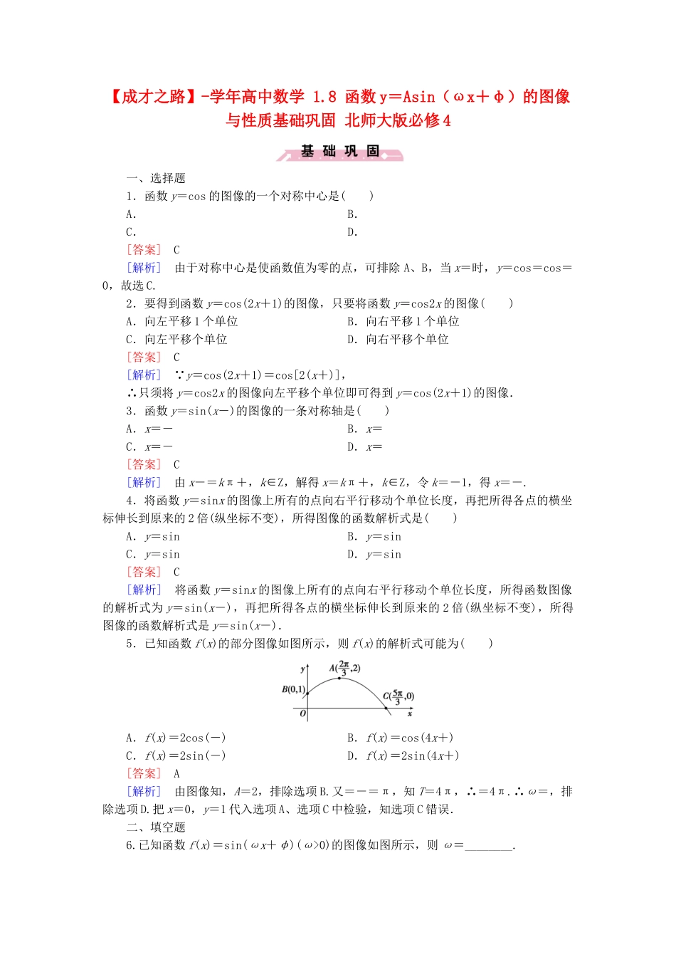 高中数学 1.8 函数y＝Asin（ωx＋φ）的图像与性质基础巩固 北师大版必修4_第1页