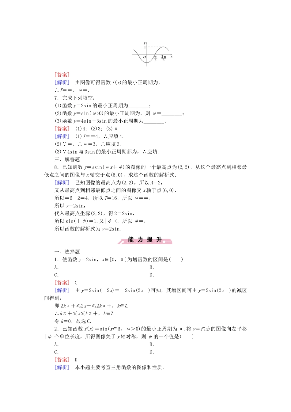 高中数学 1.8 函数y＝Asin（ωx＋φ）的图像与性质基础巩固 北师大版必修4_第2页