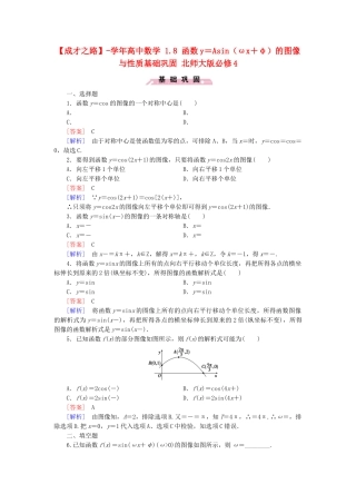 高中数学 1.8 函数y＝Asin（ωx＋φ）的图像与性质基础巩固 北师大版必修4