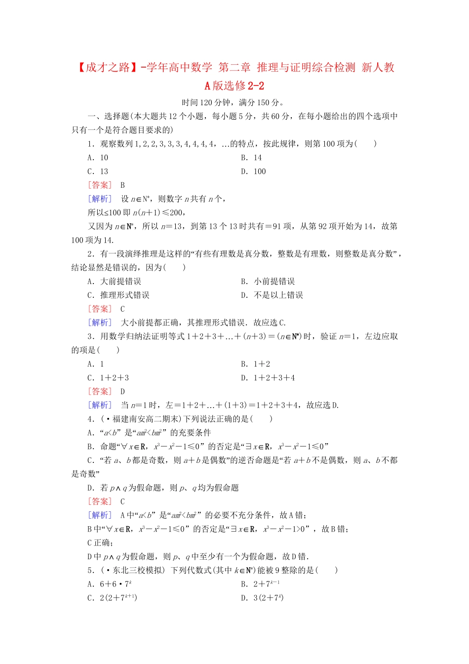 高中数学 第二章 推理与证明综合检测 新人教A版选修2-2_第1页