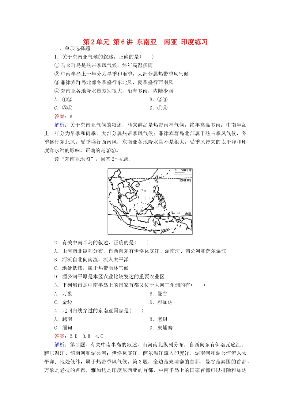 学高二地理 区域地理 第2单元 第6讲 东南亚　南亚 印度练习_第1页