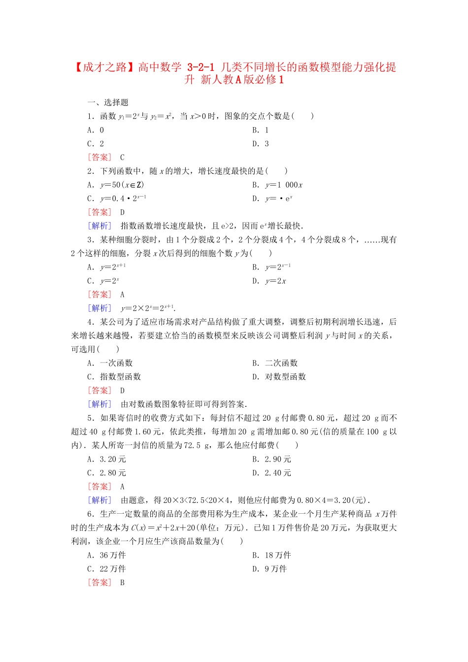 高中数学 3-2-1 几类不同增长的函数模型能力强化提升 新人教A版必修1_第1页