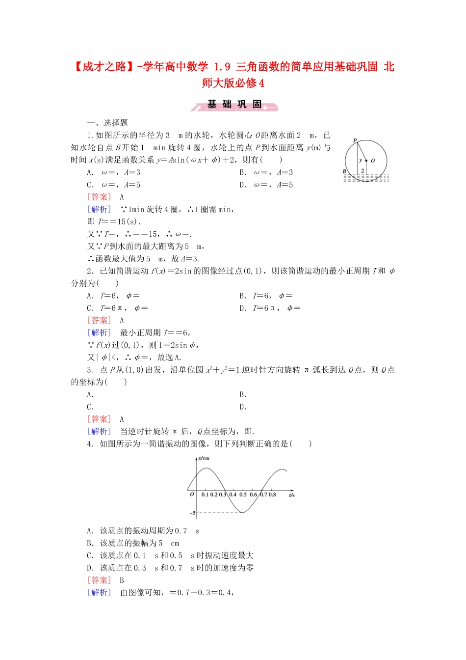 高中数学 1.9 三角函数的简单应用基础巩固 北师大版必修4_第1页