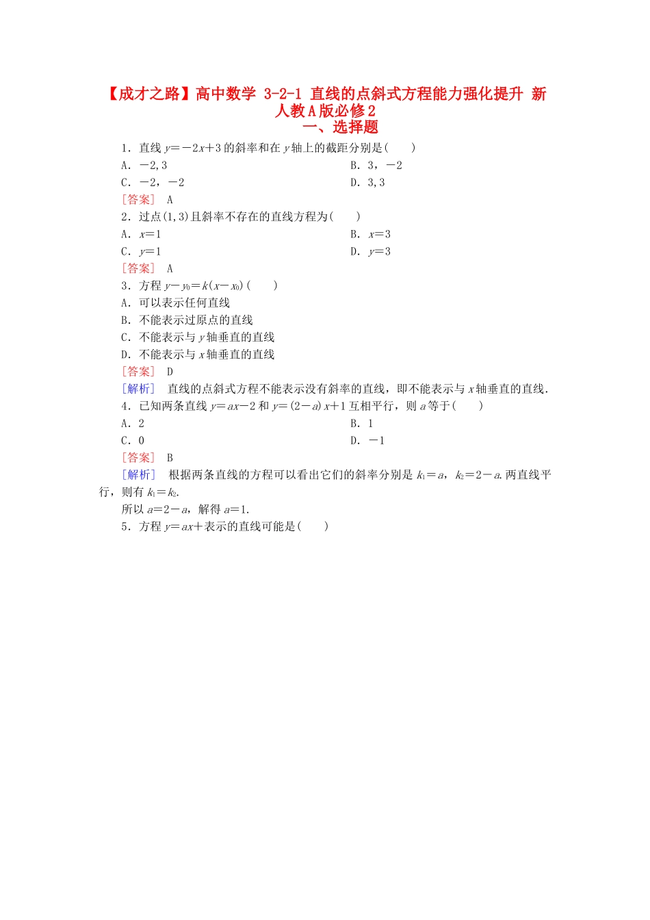 高中数学 3-2-1 直线的点斜式方程能力强化提升 新人教A版必修2_第1页