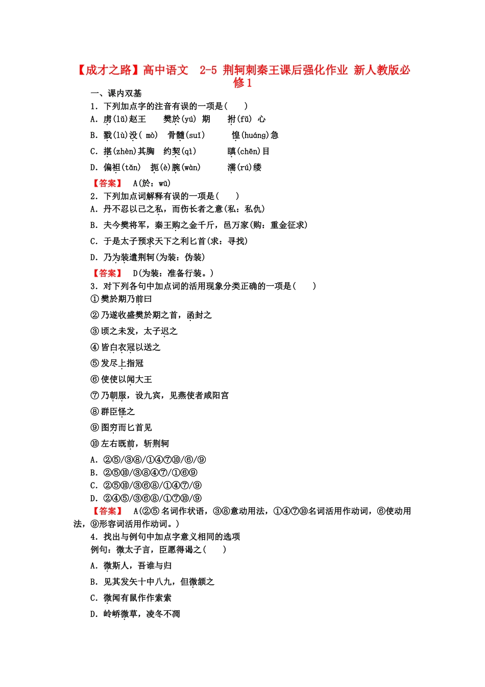 高中语文  2-5 荆轲刺秦王课后强化作业 新人教版必修1_第1页