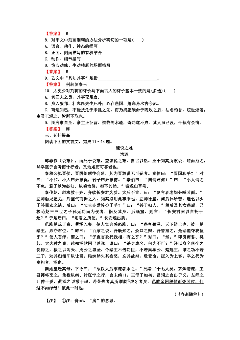 高中语文  2-5 荆轲刺秦王课后强化作业 新人教版必修1_第3页