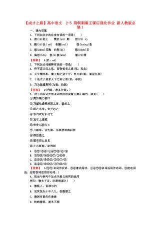 高中语文  2-5 荆轲刺秦王课后强化作业 新人教版必修1