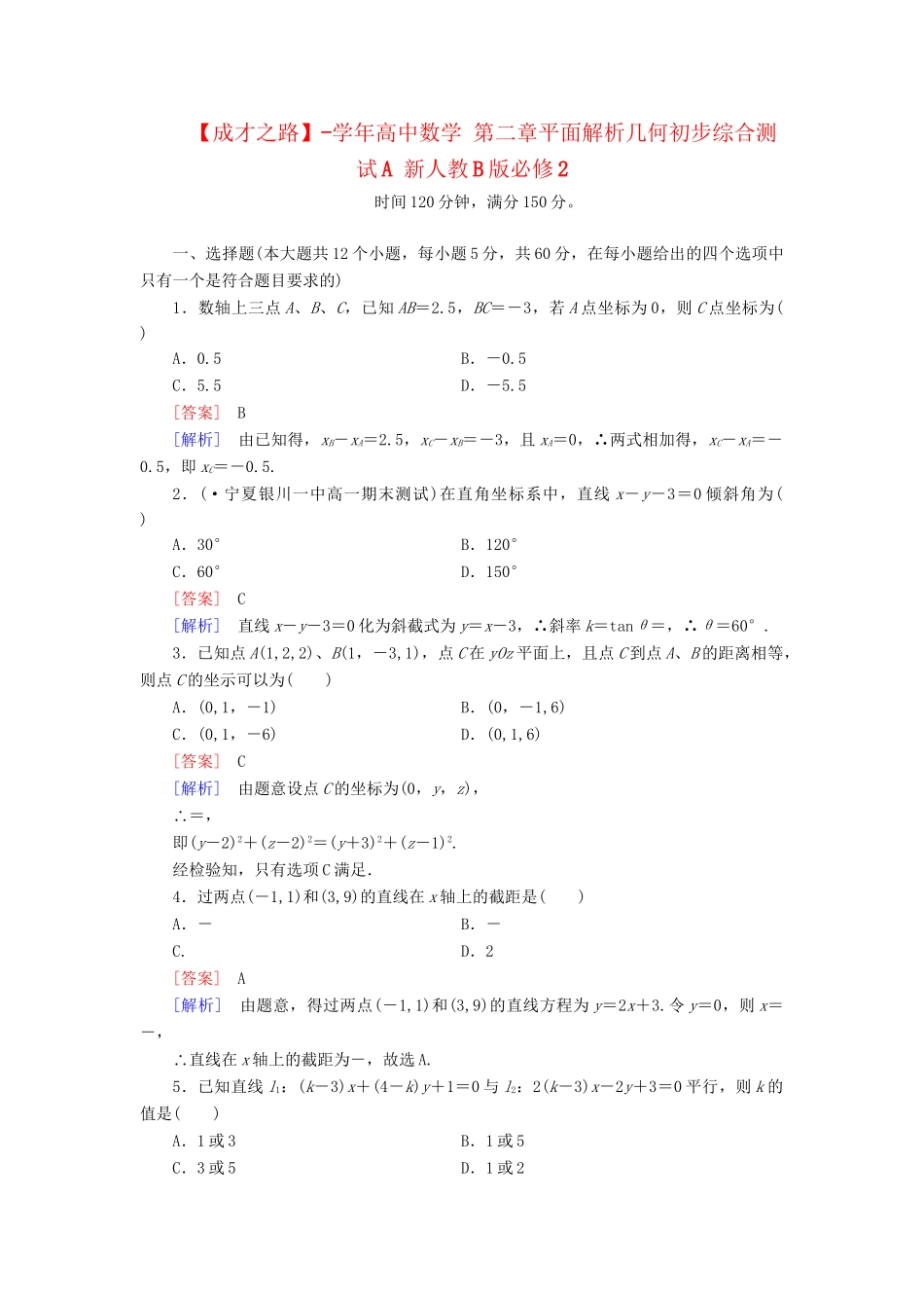 高中数学 第二章平面解析几何初步综合测试A 新人教B版必修2_第1页