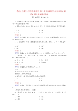 高中数学 第二章平面解析几何初步综合测试A 新人教B版必修2