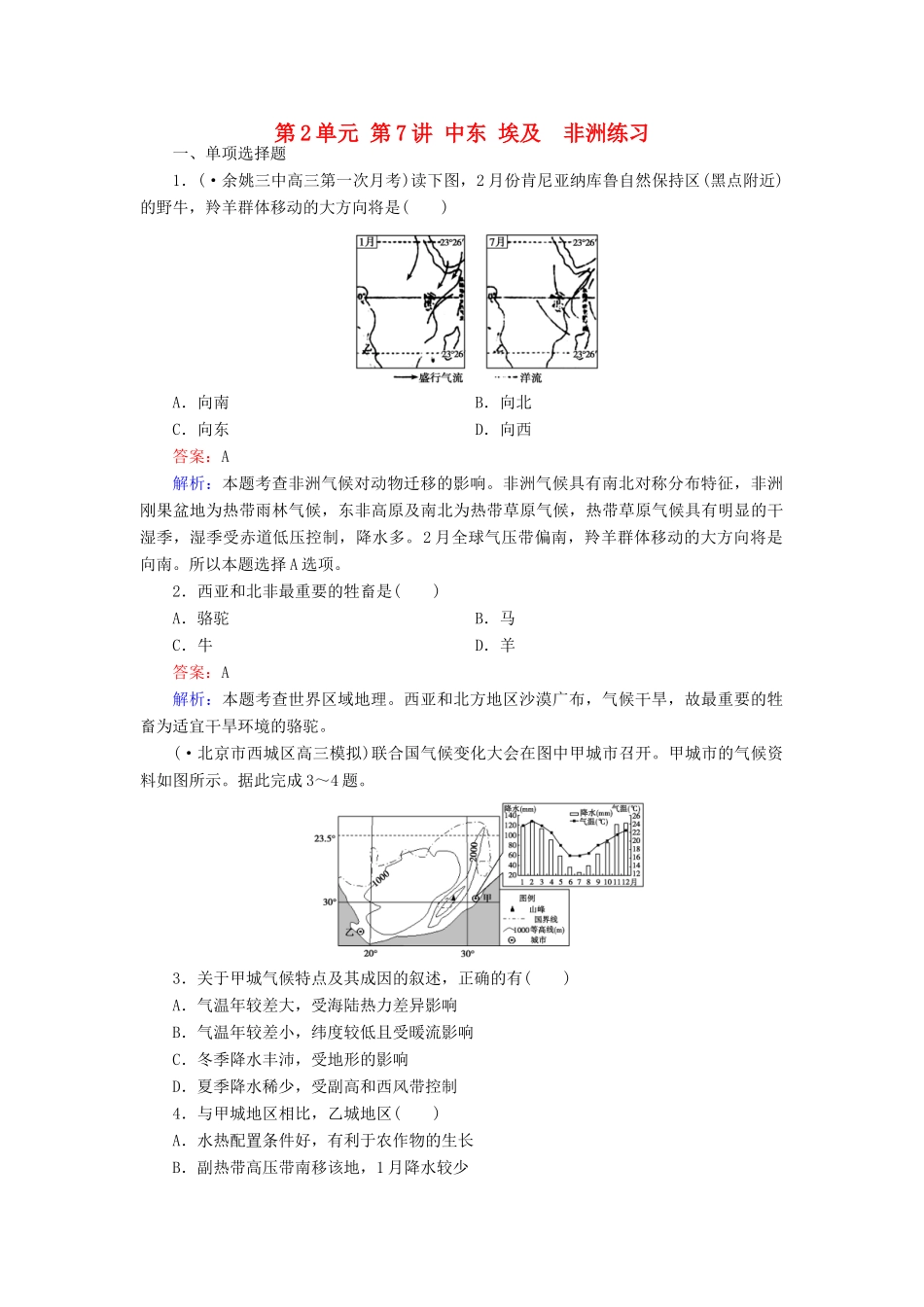 学高二地理 区域地理 第2单元 第7讲 中东 埃及　非洲练习_第1页