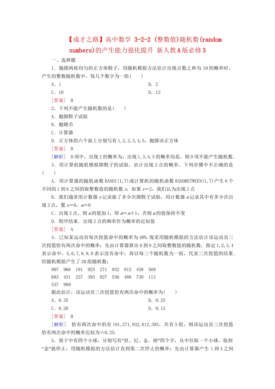 高中数学 3-2-2 (整数值)随机数(random　numbers)的产生能力强化提升 新人教A版必修3_第1页
