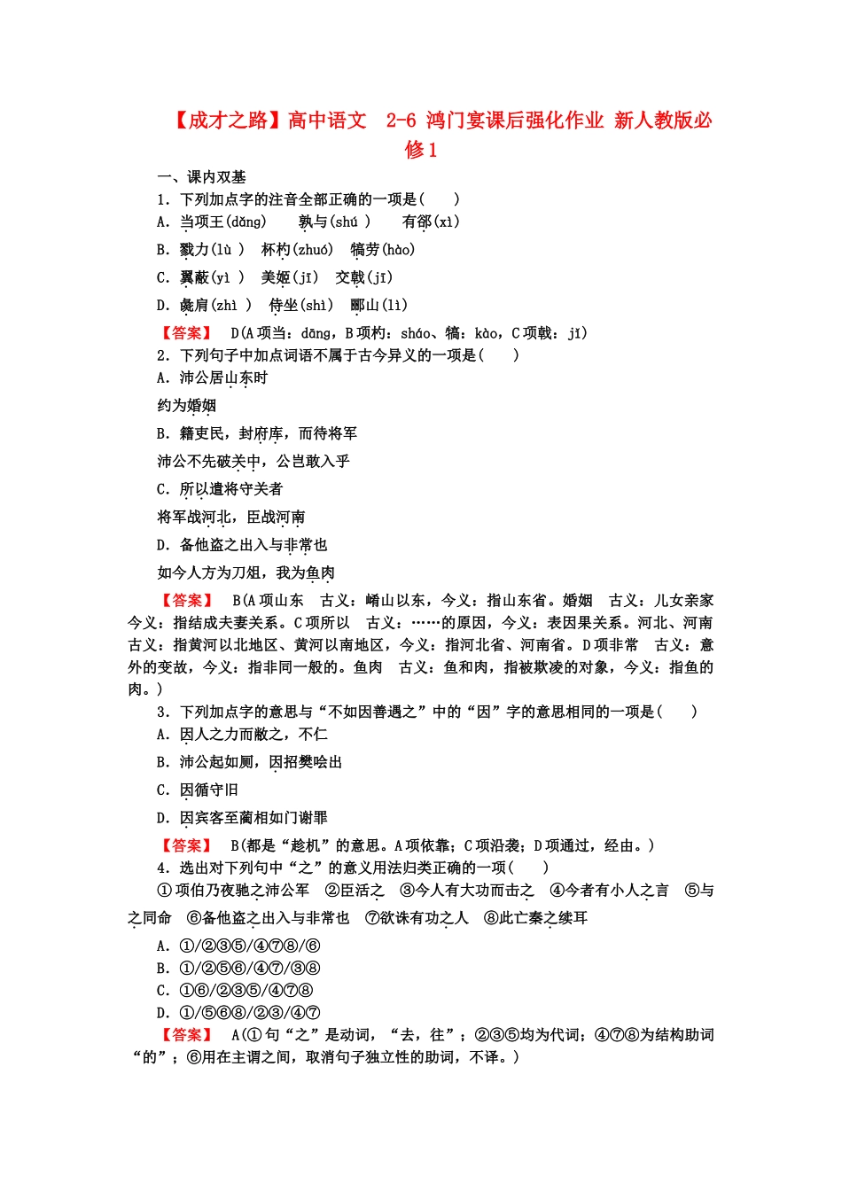 高中语文  2-6 鸿门宴课后强化作业 新人教版必修1_第1页