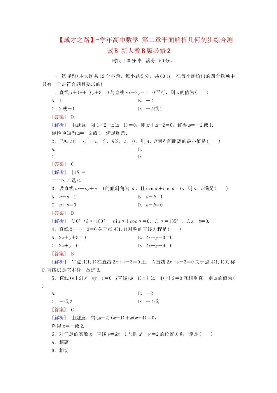 高中数学 第二章平面解析几何初步综合测试B 新人教B版必修2_第1页