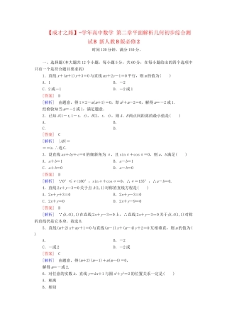高中数学 第二章平面解析几何初步综合测试B 新人教B版必修2