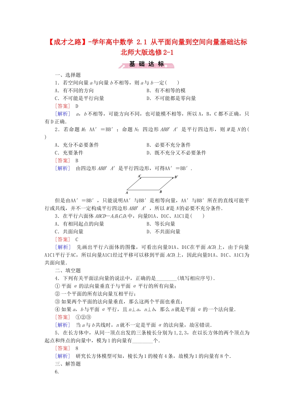 高中数学 2.1 从平面向量到空间向量基础达标 北师大版选修2-1_第1页