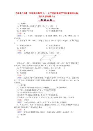 高中数学 2.1 从平面向量到空间向量基础达标 北师大版选修2-1
