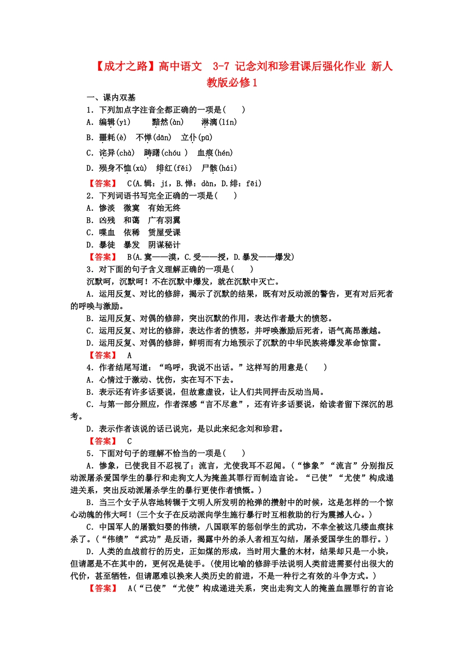 高中语文  3-7 记念刘和珍君课后强化作业 新人教版必修1_第1页