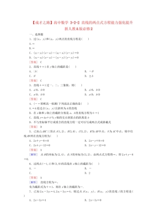 高中数学 3-2-2 直线的两点式方程能力强化提升 新人教A版必修2