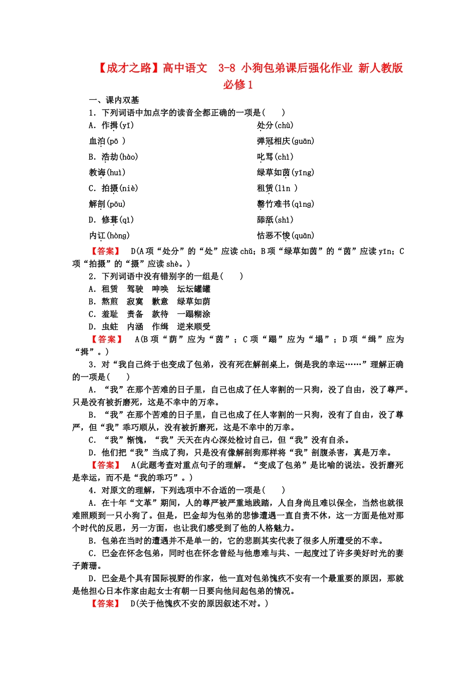 高中语文  3-8 小狗包弟课后强化作业 新人教版必修1_第1页