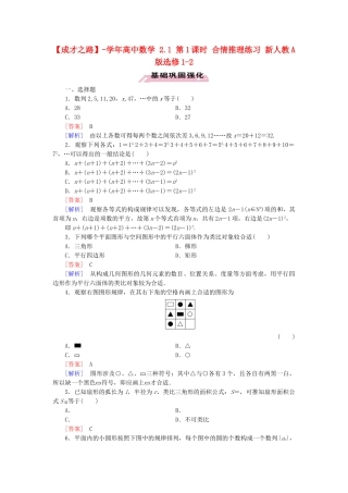 高中数学 2.1 第1课时 合情推理练习 新人教A版选修1-2