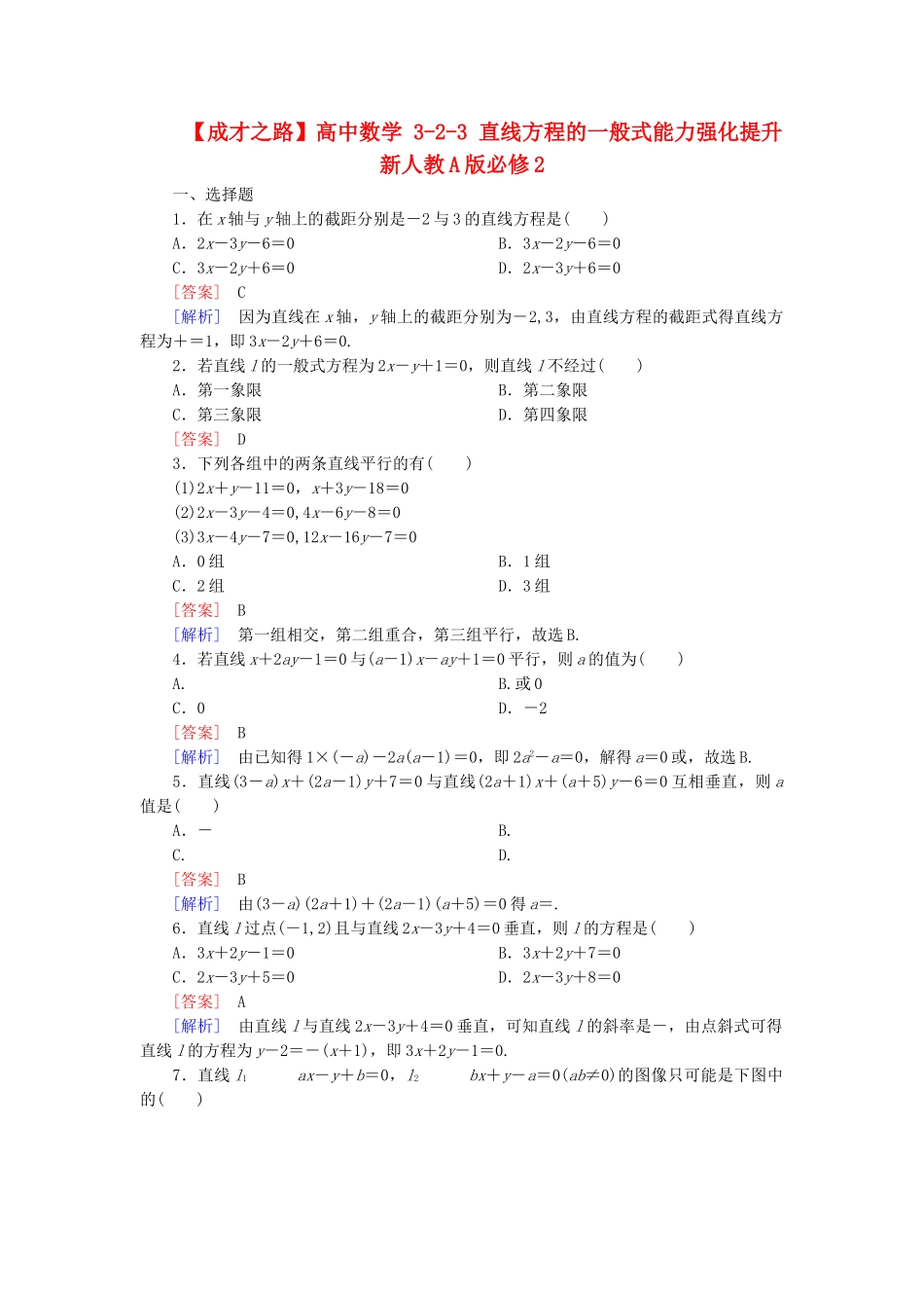 高中数学 3-2-3 直线方程的一般式能力强化提升 新人教A版必修2_第1页