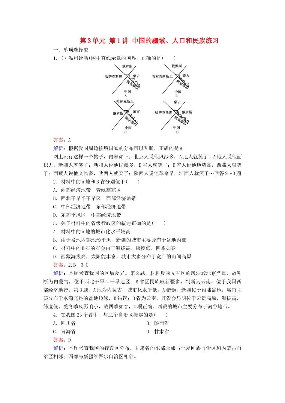 学高二地理 区域地理 第3单元 第1讲 中国的疆域、人口和民族练习_第1页