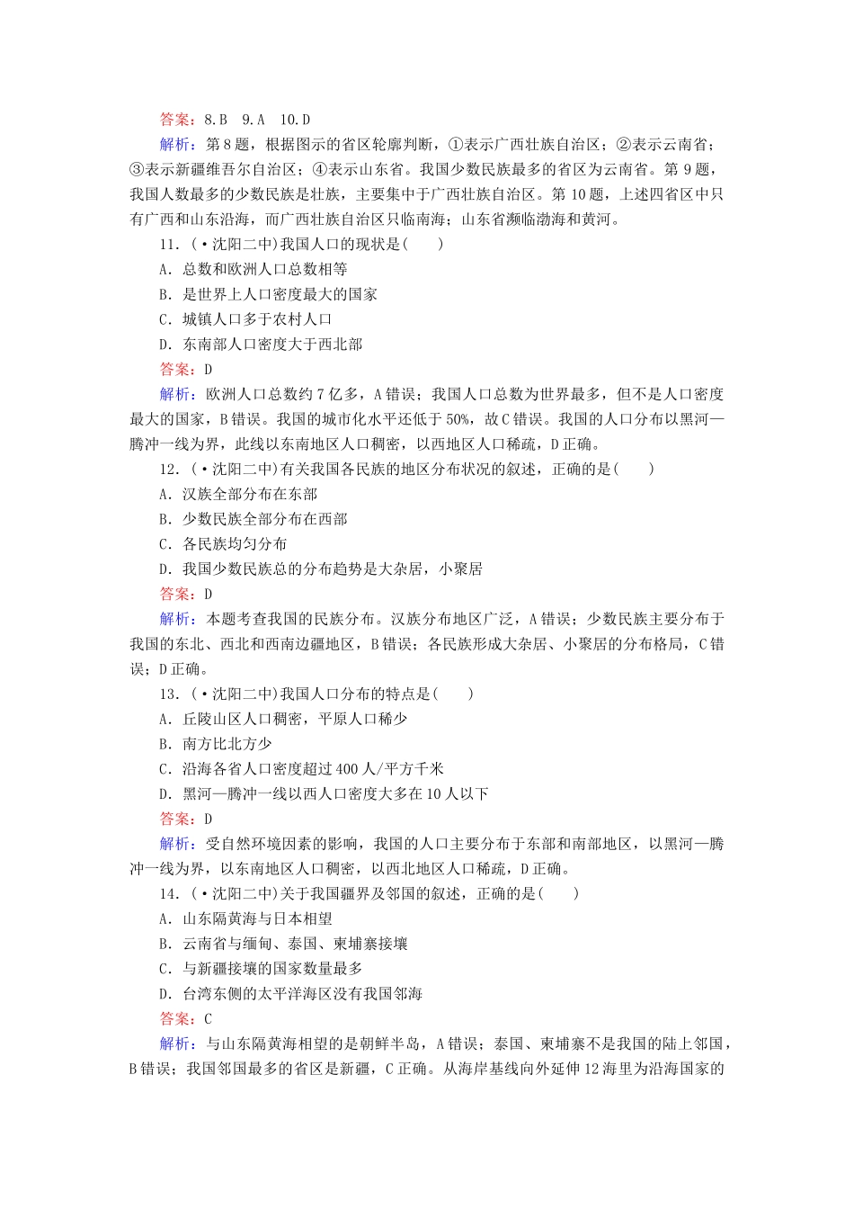 学高二地理 区域地理 第3单元 第1讲 中国的疆域、人口和民族练习_第3页