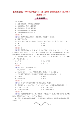 高中数学 2.1 第1课时 合情推理练习 新人教B版选修1-2