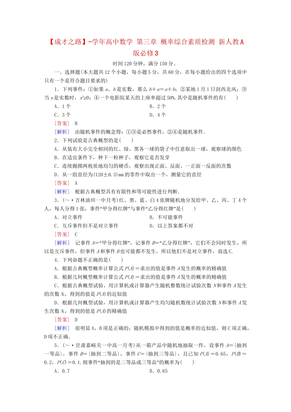 高中数学 第三章 概率综合素质检测 新人教A版必修3_第1页