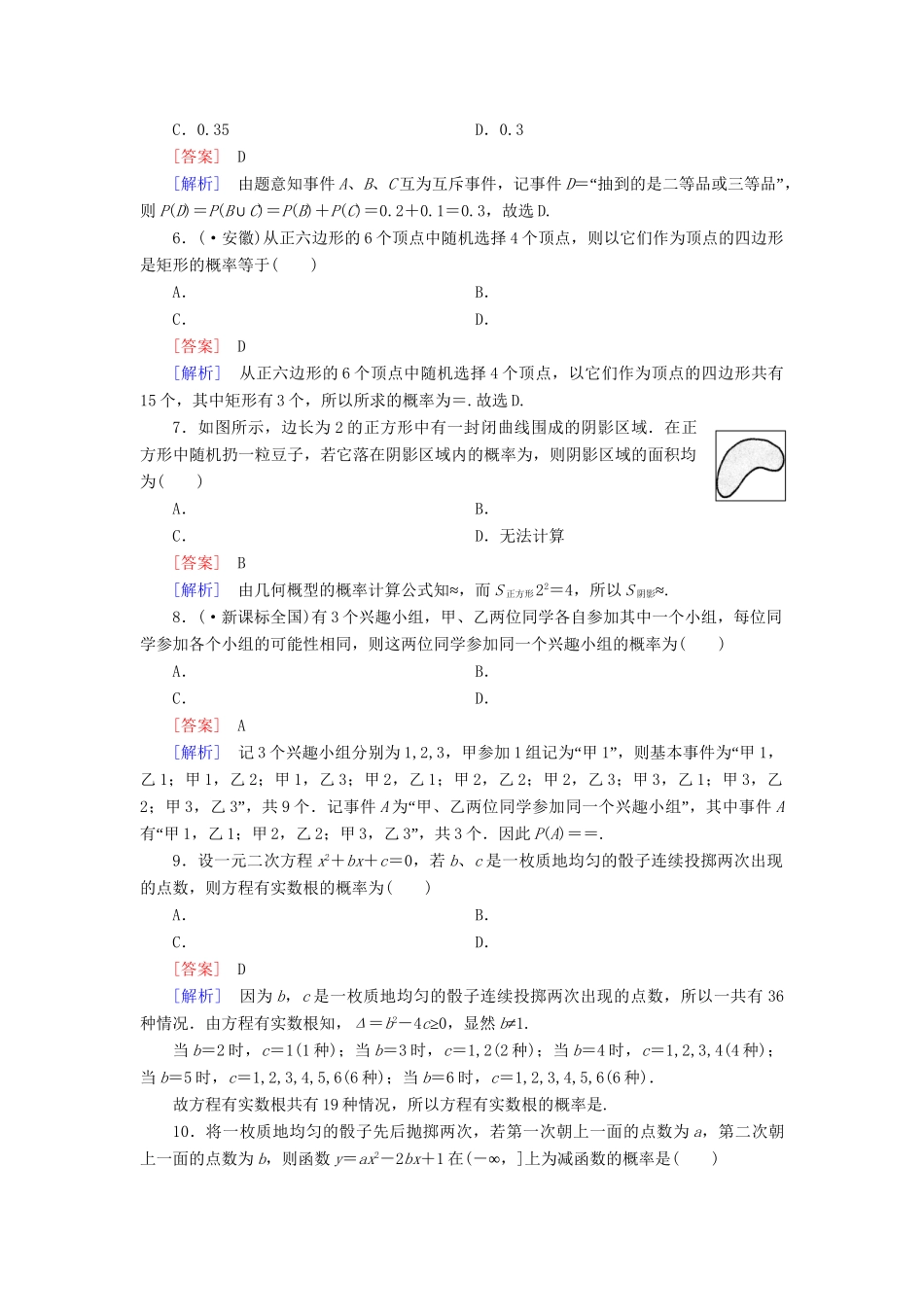 高中数学 第三章 概率综合素质检测 新人教A版必修3_第2页